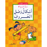 Front cover image of the book "Connecting Letters: Naskh Script 3 - Beautiful Handwriting Series أشكالُ وَصْل الحروف: خط النسخ ٣ - سلسلة حسن خطك"