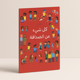 كل شيء عن الأصدقاء All About Friends كل شيء عن الأصدقاء All About Friends