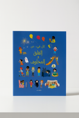 كل شيء عن القلق والمخاوف All About Anxiety and Fears