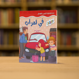 آداب السلوك اليومي للأطفال: في المرآب Everyday Etiquette for Kids: In the Garage