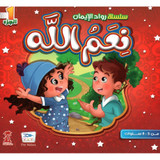 Front cover image of the book "سلسلة رواد الإيمان: نعم الله Pioneers of Faith Series: The Blessings of Allah" Front cover image of the book "سلسلة رواد الإيمان: نعم الله Pioneers of Faith Series: The Blessings of Allah"