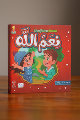 سلسلة رواد الإيمان: نعم الله Pioneers of Faith Series: The Blessings of Allah سلسلة رواد الإيمان: نعم الله Pioneers of Faith Series: The Blessings of Allah