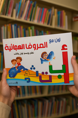 لون مع الحروف الهجائية Color with the Alphabet لون مع الحروف الهجائية Color with the Alphabet