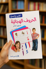 اكتب وامسح: الحروف الهجائية المستوى الثاني Write and Erase: Alphabet Level 2 اكتب وامسح: الحروف الهجائية المستوى الثاني Write and Erase: Alphabet Level 2