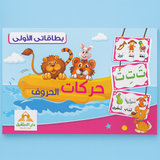 بطاقاتي الأولى: حركات الحروف My First Cards: Harakat al- Huruf بطاقاتي الأولى: حركات الحروف My First Cards: Harakat al- Huruf