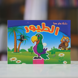 سلسلة تعلم معنا: الطيور Learn with Us Series: Birds