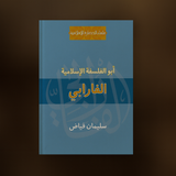 الفارابي أبو الفلسفة الإسلامية Al-Farabi, The Tather of Islamic Philosophy