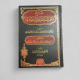 Front cover image of the book "Explanation of Qaṭr al-Nadā wa Ball al-Ṣadā شرح قطر الندي وبل صدي"