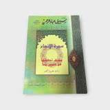 Summary of the Path of the Servants of the Most Gracious, Surah Al Anaam - مختصر سبيل عباد الرحمن سورة الأنعام