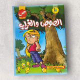 The Chick and The Crow - الصوص و الغراب The Chick and The Crow - الصوص و الغراب