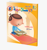 ICO Islamic Studies Textbook: Grade 1 (Arabic) التربية الإسلامية ICO Islamic Studies Textbook: Grade 1 (Arabic) التربية الإسلامية
