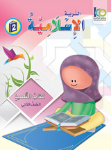 ICO Islamic Studies Textbook: Grade 2 (Arabic) التربية الإسلامية ICO Islamic Studies Textbook: Grade 2 (Arabic) التربية الإسلامية