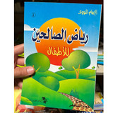 Front cover image of the book "رياض الصالحين للأطفال ٤ Riyad Al-Saliheen for Children 4" Front cover image of the book "رياض الصالحين للأطفال ٤ Riyad Al-Saliheen for Children 4"