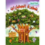 Front cover image of the book "شجرة المهارات الكتاب الثاني الجزء الثاني Skill Tree Book Two Part Two" Front cover image of the book "شجرة المهارات الكتاب الثاني الجزء الثاني Skill Tree Book Two Part Two"
