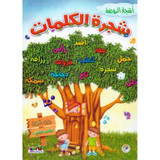Front cover image of the book "شجرة الكلمات الكتاب الثاني الجزء الاول The Tree of Words, Book Two, Part One"