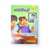 My Dad & The Internet - أبي و الأنترنت