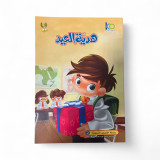 Eid's Gift - هدية العيد