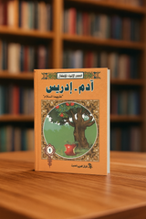قصص الأنبياء للأطفال: آدم - إدريس (عليهما السلام)  Stories of the Prophets for Children: Adam - Idris (Peace Be Upon Them)