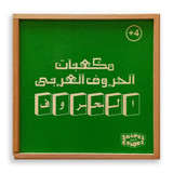 Image of the مكعبات الحروف العربية Arabic letter cubes