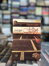 رحلة المشتاق الحج والعمرة The Journey of the Yearning: Hajj and Umrah