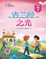 Noor Al Qur'an KG1 (Chinese)