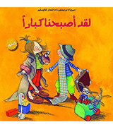 لقد-اصبحنا-كبارا لقد-اصبحنا-كبارا