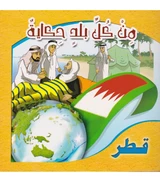 A Story from Every Country-Qatar من كل بلد حكاية قطر Arabic children's book cover