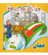 من-كل-بلد-حكاية-عمان-face-cover