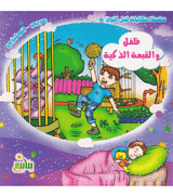 Pepper and the Smart Hat Arabic-English children's book by Marwa Abd AlRahman
