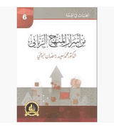 من-اسرار-المنهج-الرباني من-اسرار-المنهج-الرباني