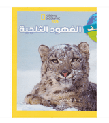 Explore My World Snow Leopards National Geographic Kids Arabic edition front cover