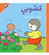 تشوبي يغضب بابا وماما (2) تشوبي يغضب بابا وماما (2)