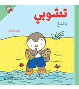 تشوبي يسبح (2)