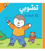 T'choupi Leaves the Pacifier Arabic children's book product page showing front cover