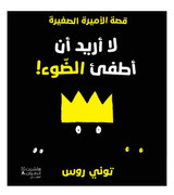 I Don't Want to Turn Off the Light Arabic children's book front cover by Tony Ross