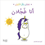 Front cover image of the book "I Am Shy - أنا خجلان", written by Aurelie Chen Zhao Chen (أوريلي تشين تشاوتشين)