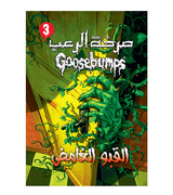 Goosebumps Stay Out of the Basement Arabic book front cover القبو الغامض