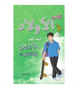 The Boys' Book How to Be the Best at Everything Arabic book front cover