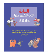 The Stuff of Your Family Arabic book front cover with human biology illustrations