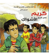 Karim on the Path of Thorns Arabic book front cover about bullying and self-confidence