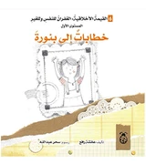 Letters to Banora Arabic book front cover about forgiveness and emotions