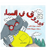 Up Above in the Sky Arabic book front cover featuring an illustrated elephant
