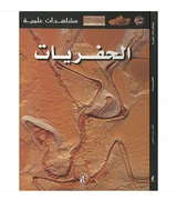 Eyewitness Guides Fossils Arabic science book front cover featuring a preserved prehistoric fossil