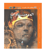 Mummy Eyewitness Guides Arabic book front cover featuring an ancient Egyptian mummy