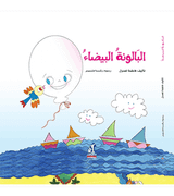 White Balloon - البالونة البيضاء