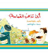 Where Does The Garbage Go - أين تذهب القمامة1