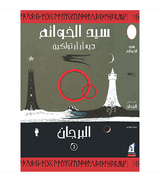 The Two Towers Arabic edition سيد الخواتم الجزء الثاني البرجان front cover