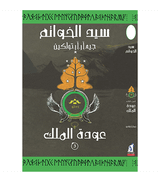 The Return of the King Arabic edition سيد الخواتم الجزء الثالث عودة الملك front cover