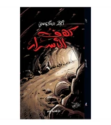 Cave of Secrets كهف الأسرار by Ahmed Abbasi Arabic adventure book front cover
