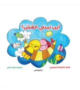 Where to Build a Nest أين نبنى العش by Fatima Al-Madoul Arabic children's story book front cover